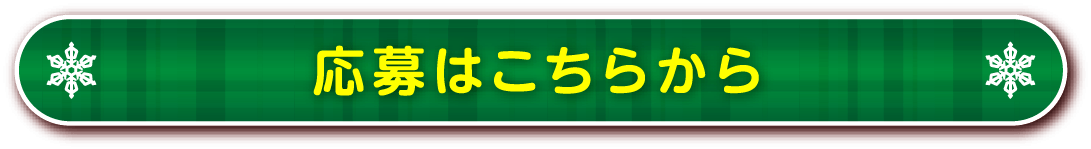 応募はこちらから