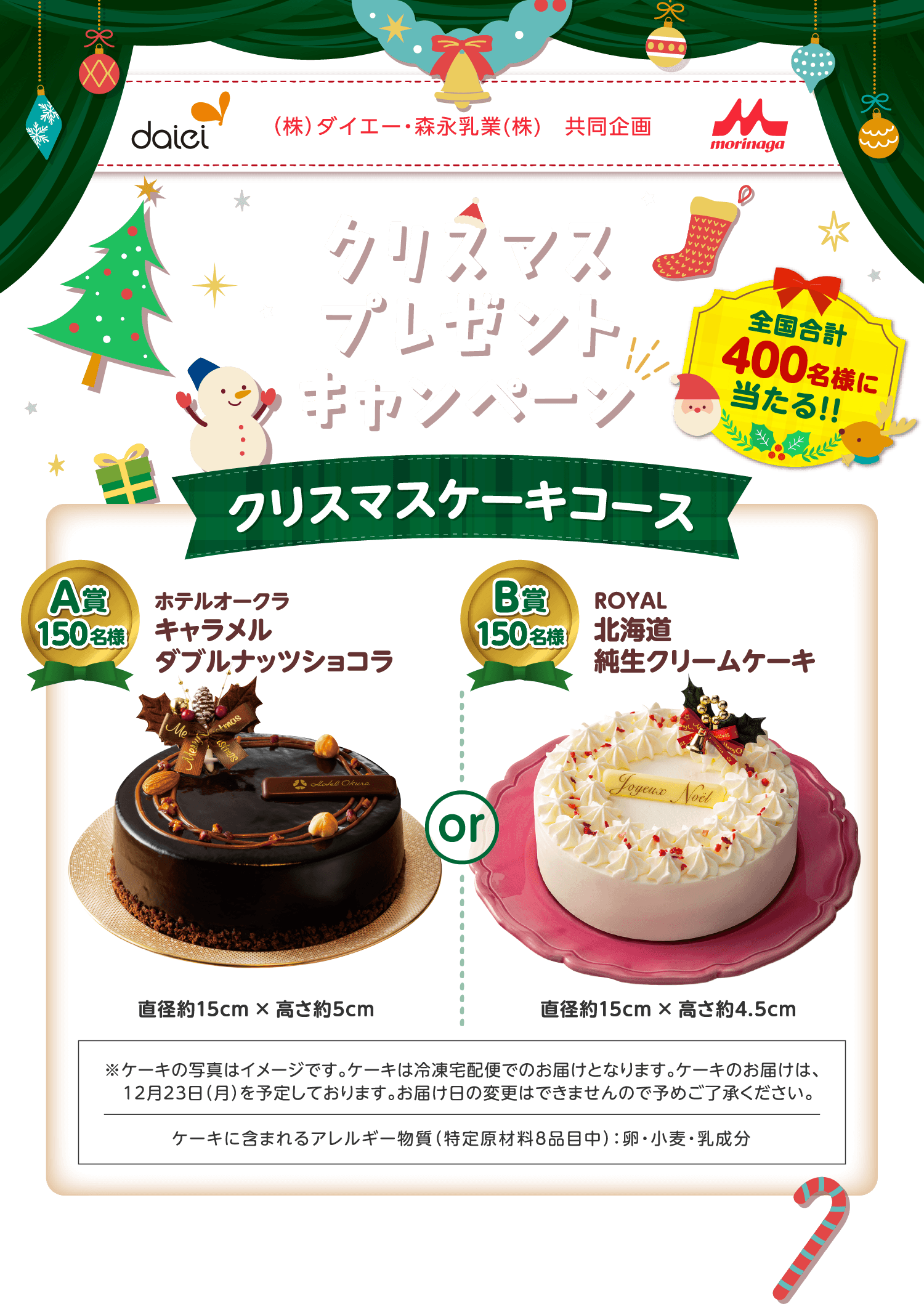 ダイエー・森永乳業共同企画 クリスマスプレゼントキャンペーン