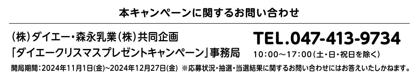 本キャンペーンに関するお問い合わせ